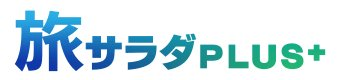 旅サラダPLUS+